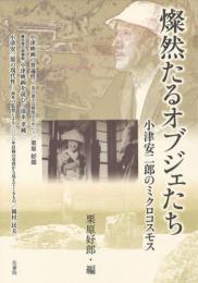 燦然たるオブジェたち―小津安二郎のミクロコスモス―