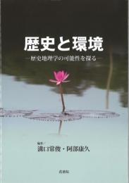 歴史と環境 ―歴史地理学の可能性を探る―