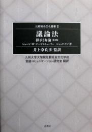 議論法―探求と弁論 (比較社会文化叢書 (3))