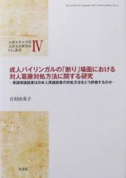 FLC叢書IV 成人バイリンガルの「断り」場面における対人葛藤対処方法に関する研究