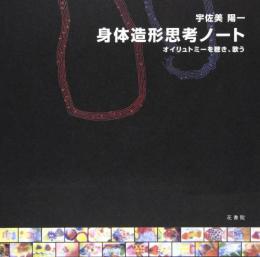 身体造形思考ノート〜オイリュトミーを聴き、歌う