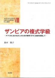 FLC叢書Ⅷ　ザンビアの複式学級 (九州大学大学院言語文化研究院FLC叢書)