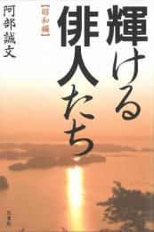 輝ける俳人たち【昭和編】