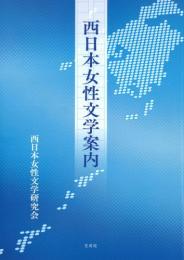 西日本女性文学案内