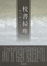 校書掃塵　―坂口 博の仕事I―