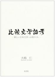 比較文学論考