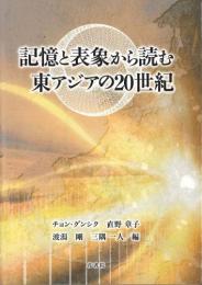 記憶と表象から読む東アジアの20世紀