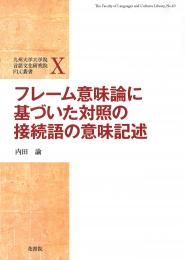 FLC叢書Ⅹ フレーム意味論に基づいた対照の接続語の意味記述