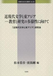 近現代文学と東アジア―教育と研究の多様性に向けて(比較社会文化叢書Vol.36)