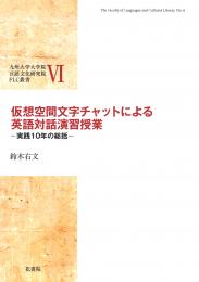 FLC叢書Ⅵ 仮想空間文字チャットによる英語対話演習授業