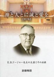 神と人とに誠と愛を　【第2版】　E.B.ドージャー先生の生涯とその功績