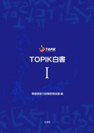 TOPIK白書　Ⅰ　韓国語能力試験諮問会議編