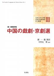 FLC叢書Ⅲ 濱一衛著中国の戯劇・京劇選