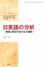 FLC叢書V 日英語の分析―意味と形式のおりなす調和