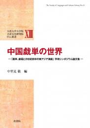 FLC 叢書ⅩⅢ    中国戯単の世界 ―「戯単、劇場と20世紀前半の東アジア演劇」学術シンポジウム論文集―