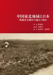 中国東北地域と日本-鉄嶺安全農村の過去と現在-