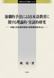 比較社会文化叢書 Vol.40  演劇的手法による日本語教育に 関する理論的・実証的研究-中国人日本語学習者の情意要因を中心に-　