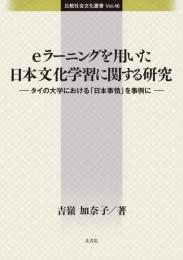 比較社会文化叢書 Vol.46   eラーニングを用いた 日本文化学習に関する研究  -タイの大学における「日本事情」を事例に-