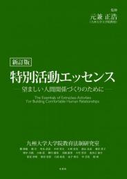 新訂版　特別活動エッセンス (エッセンスシリーズ)