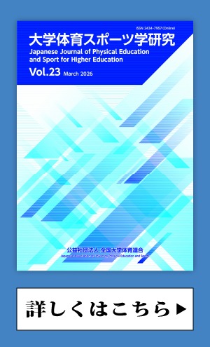 大学体育スポーツ学研究